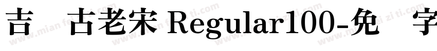 吉页古老宋 Regular100字体转换